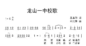 龙山一中校歌_儿歌乐谱_词曲:王玉和 刘北休