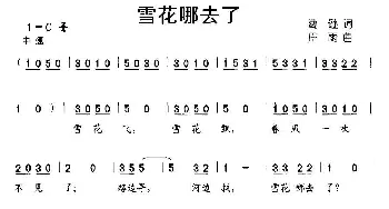 雪花哪去了_儿歌乐谱_词曲:葛逊 田雨