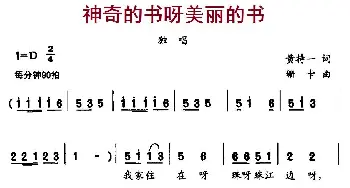 神奇的书呀美丽的书_儿歌乐谱_词曲:黄持一 珊卡