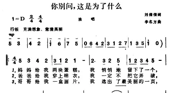 你别问，这是为了什么_儿歌乐谱_词曲:刘倩倩 李名方