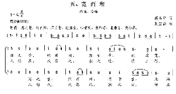 新弟子规 五、宽而和_儿歌乐谱_词曲:高占祥 夏宝森