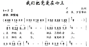 我们把党爱在心上_儿歌乐谱_词曲:千红 胡苹、罗素芳