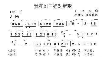 我和刘三姐对新歌_儿歌乐谱_词曲:邓丹心 颂今填词 广西民歌