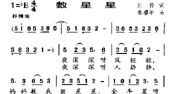 数星星_儿歌乐谱_词曲:刘俭 龚耀年