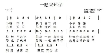 一起来环保_儿歌乐谱_词曲:刘爱斌、邓海华 邓海华