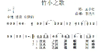 竹小之歌_儿歌乐谱_词曲:王小红 彭先礼