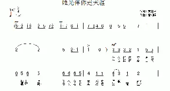 烛光伴你走天涯_儿歌乐谱_词曲:黄玉平 曾朝晖