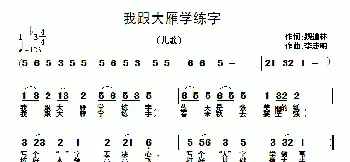 我跟大雁学练字_儿歌乐谱_词曲:魏道林 李志明