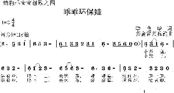 乖乖环保娃_儿歌乐谱_词曲:李艳华 姜金富、姜雅韵