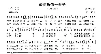 爱你敬你一辈子_儿歌乐谱_词曲:胡泽民 苏京