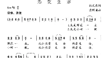 热爱生活_儿歌乐谱_词曲:张文忠 黄耀国