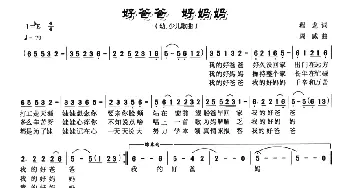 好爸爸 好妈妈_儿歌乐谱_词曲:程龙 周威