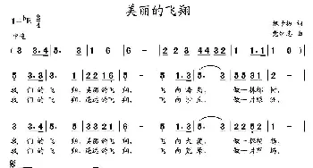 美丽的飞翔_儿歌乐谱_词曲:魏子振 党继志