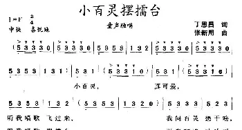 小百灵摆擂台_儿歌乐谱_词曲:丁恩昌 张新用