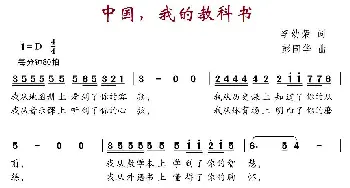 中国，我的教科书_儿歌乐谱_词曲:李幼容 彭国华