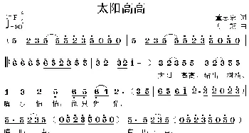 太阳高高_儿歌乐谱_词曲:董志宏 方翔