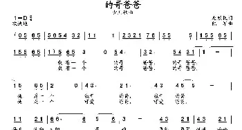 的哥阿爸_儿歌乐谱_词曲:赵铁民 陆军