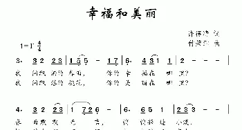 幸福和美丽_儿歌乐谱_词曲:许德清 付荣章