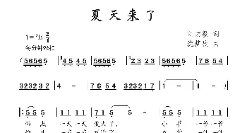 夏天来了_儿歌乐谱_词曲:刘志毅 沈梦骏