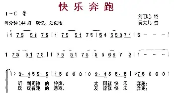 快乐奔跑_儿歌乐谱_词曲:刘田心 吴太邦