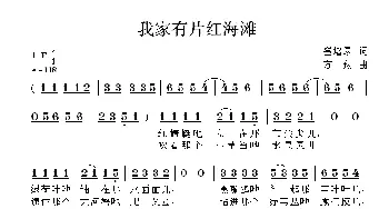 我家有片红海滩_儿歌乐谱_词曲:崔增录 方翔