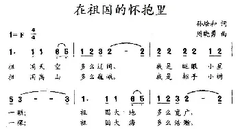 在祖国的怀抱里_儿歌乐谱_词曲:孙培和 周晓勇