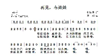 再见，布娃娃_儿歌乐谱_词曲:赵铁民 方翔