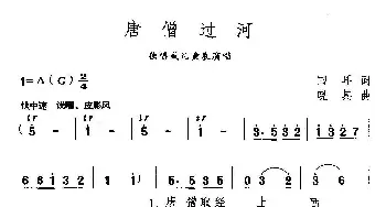 唐僧过河_儿歌乐谱_词曲:田耳 晓其