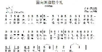 面向国旗敬个礼_儿歌乐谱_词曲:袁泽南 袁泽南