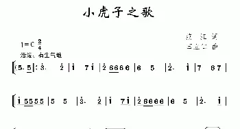 小虎子之歌_儿歌乐谱_词曲:范江 田立仁