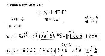 井冈小竹排_儿歌乐谱_词曲:邓丹心 颂今