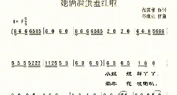 她俩脸蛋羞红啦_儿歌乐谱_词曲:张宾普 谷继业