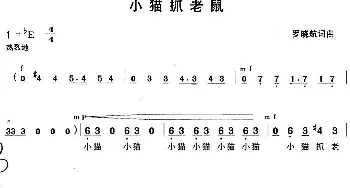 小猫抓老鼠_儿歌乐谱_词曲:罗晓航 罗晓航