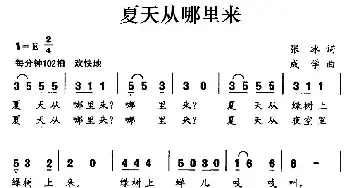 夏天从哪里来_儿歌乐谱_词曲:张冰 成学