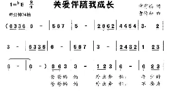 关爱伴随我成长_儿歌乐谱_词曲:常有福 曹传和