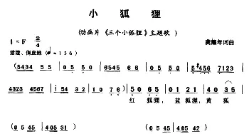 小狐狸_儿歌乐谱_词曲:龚耀年 龚耀年