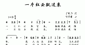 一片红云飘过来_儿歌乐谱_词曲:丁荣华 付荣章