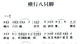 老童歌：横行八只脚_儿歌乐谱_词曲: