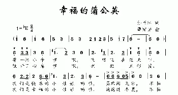 幸福蒲公英_儿歌乐谱_词曲:孙书林 谭建光