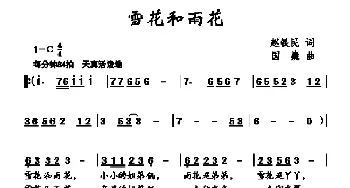 雪花和雨花_儿歌乐谱_词曲:赵铁民 国巍