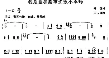 我是雅鲁藏布江边小卓玛_儿歌乐谱_词曲:舒扬 王玉田