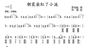 朝霞染红了小溪_儿歌乐谱_词曲:罗晓航 李茹