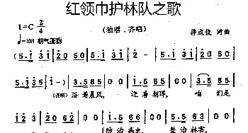 红领巾护林队之歌_儿歌乐谱_词曲:蒋成俊 蒋成俊