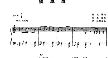 摘草莓_儿歌乐谱_词曲:钱建隆 徐思盟曲 茅沅配伴奏