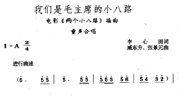 我们是毛主席的小八路_儿歌乐谱_词曲:李心田 臧东升 张景元