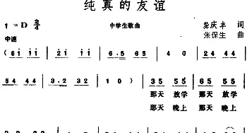 纯真的友谊 _儿歌乐谱_词曲:龚庆丰 张保生