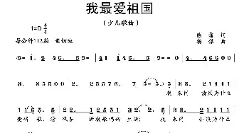 我最爱祖国_儿歌乐谱_词曲:陈雷 杨铭