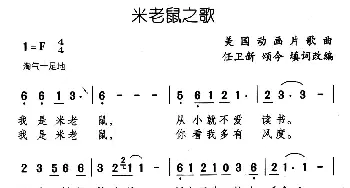 米老鼠之歌_儿歌乐谱_词曲: 美国动画片歌曲、颂今、任卫新填词