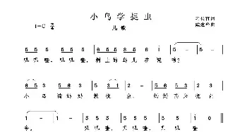 小鸟学捉虫_儿歌乐谱_词曲:刁长育 戴建华