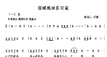 雪域高原多可爱_儿歌乐谱_词曲:金鸿为 金鸿为